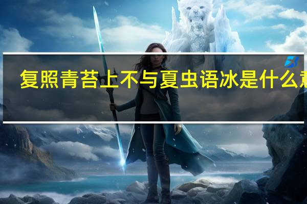 复照青苔上不与夏虫语冰是什么意思