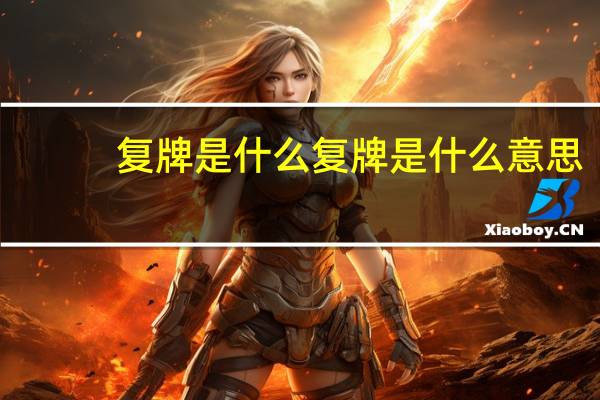 复牌是什么 复牌是什么意思