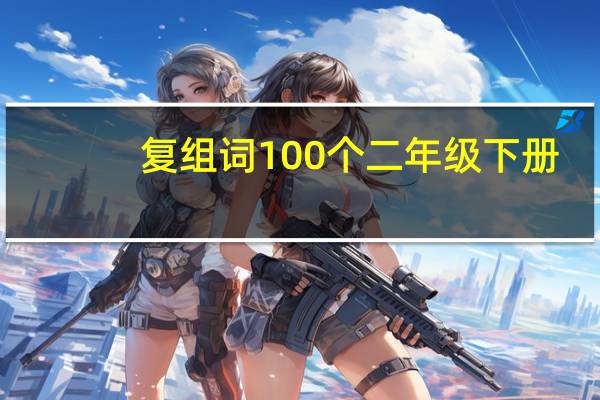 复组词100个二年级下册（复组词语）