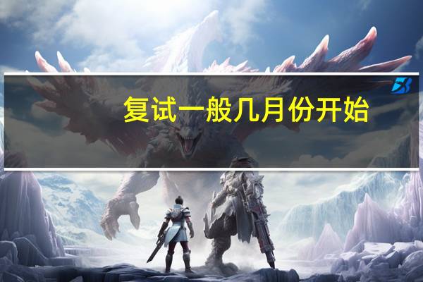 复试一般几月份开始