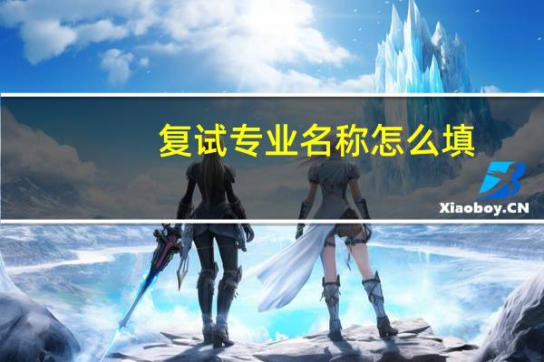复试专业名称怎么填