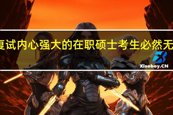 复试内心强大的在职硕士考生必然无所畏惧