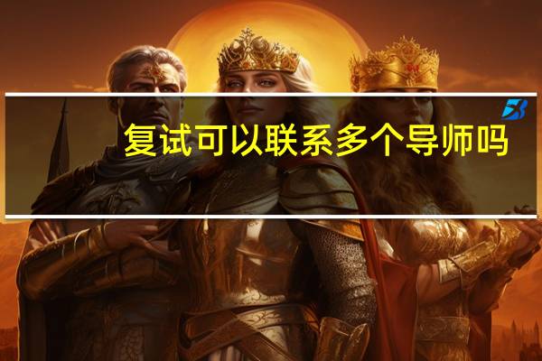 复试可以联系多个导师吗
