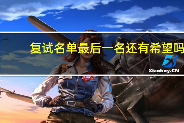 复试名单最后一名还有希望吗