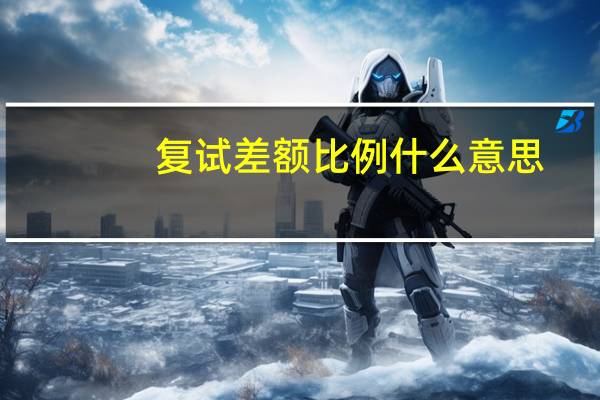 复试差额比例什么意思
