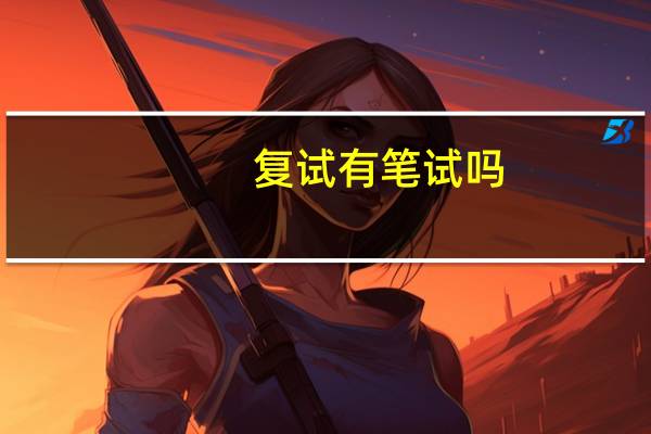 复试有笔试吗