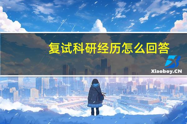 复试科研经历怎么回答