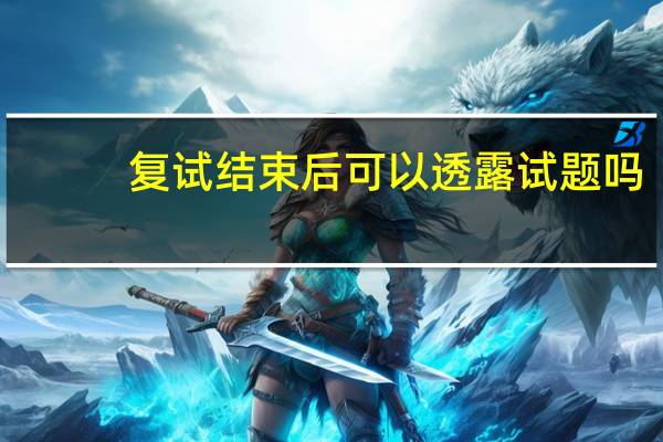 复试结束后可以透露试题吗