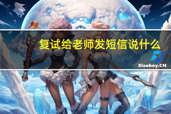 复试给老师发短信说什么
