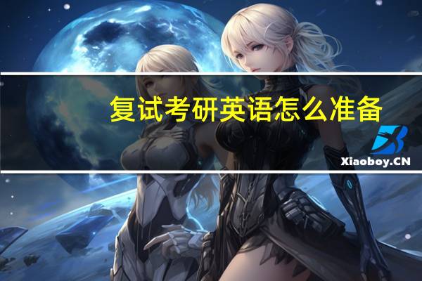 复试考研英语怎么准备