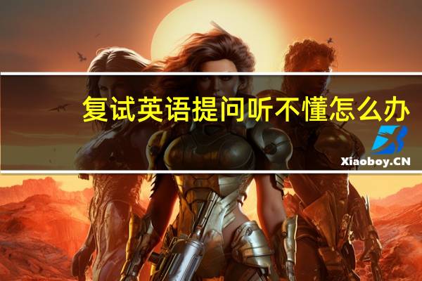 复试英语提问听不懂怎么办