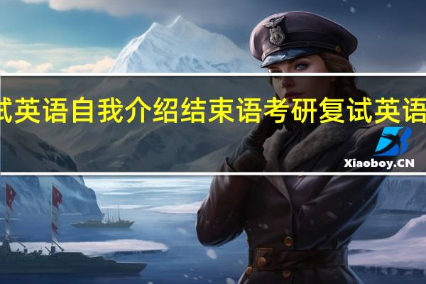 复试英语自我介绍结束语 考研复试英语自我介绍