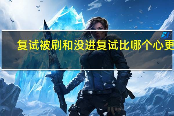 复试被刷和没进复试比哪个心更痛