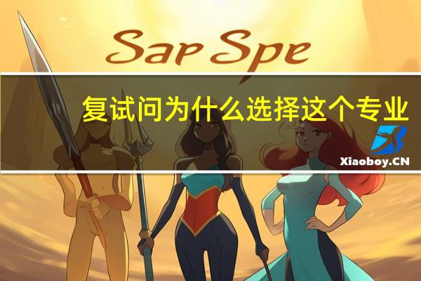 复试问为什么选择这个专业