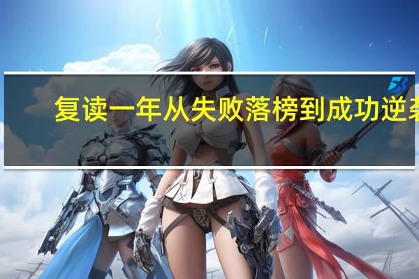 复读一年从失败落榜到成功逆袭
