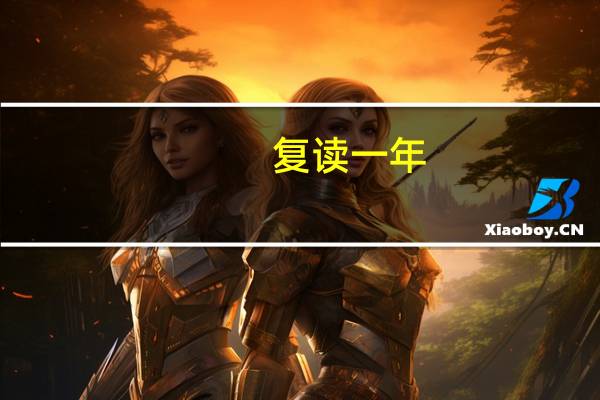 复读一年，从三本线到超一本线45分，她究竟是怎么逆袭的
