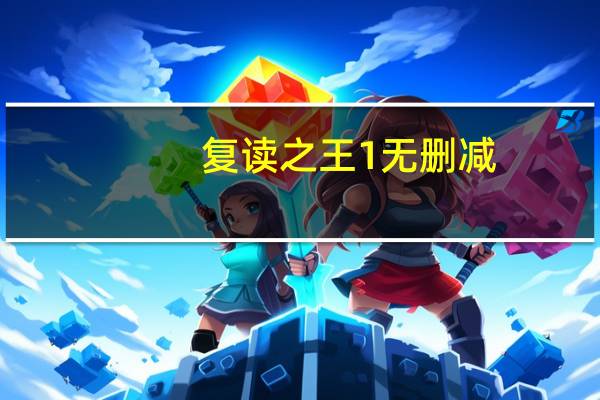 复读之王1无删减