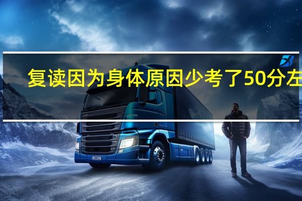 复读因为身体原因少考了50分左右，但是仍然可以上一本，是一个文科生，不知道有没有复读必要