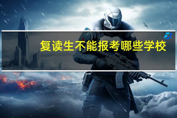 复读生不能报考哪些学校