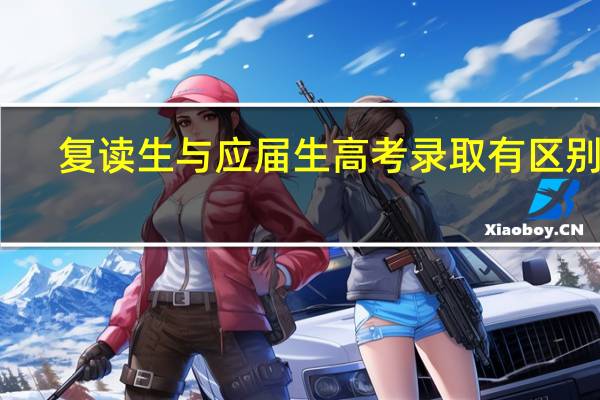 复读生与应届生高考录取有区别吗