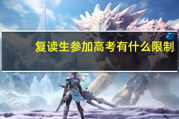 复读生参加高考有什么限制