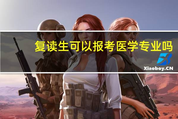 复读生可以报考医学专业吗