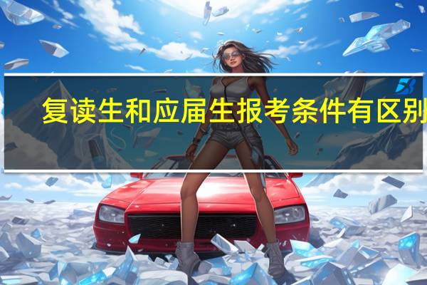 复读生和应届生报考条件有区别吗