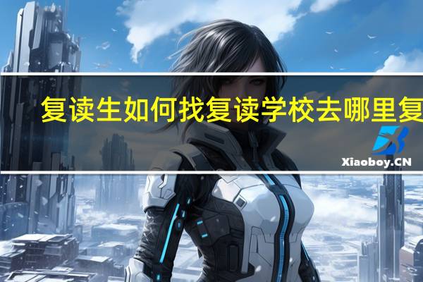 复读生如何找复读学校 去哪里复读