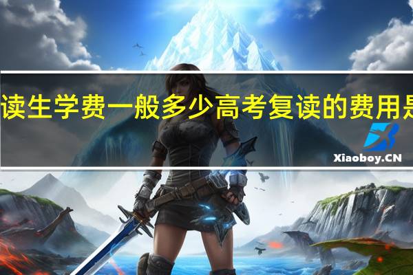 复读生学费一般多少 高考复读的费用是多少钱