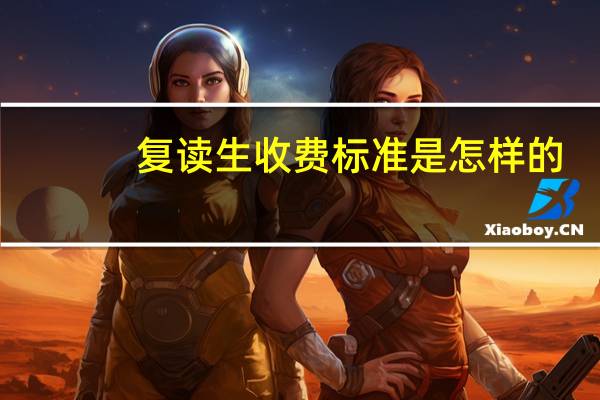 复读生收费标准是怎样的