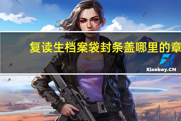 复读生档案袋封条盖哪里的章