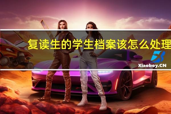 复读生的学生档案该怎么处理