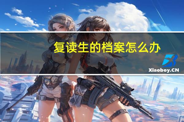 复读生的档案怎么办