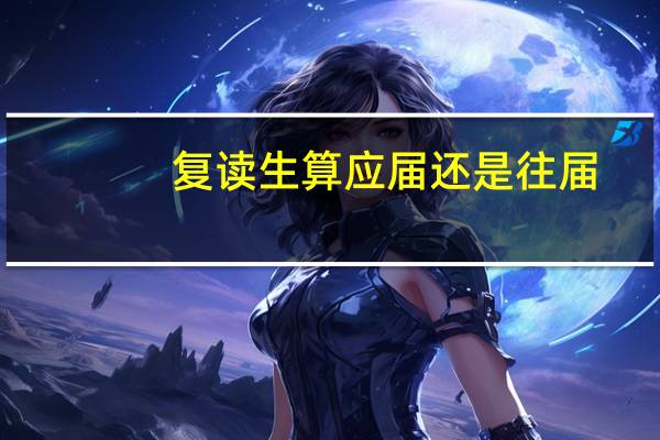 复读生算应届还是往届