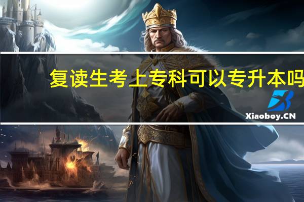 复读生考上专科可以专升本吗
