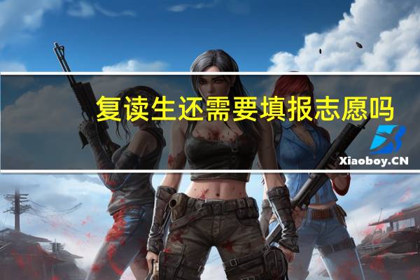 复读生还需要填报志愿吗
