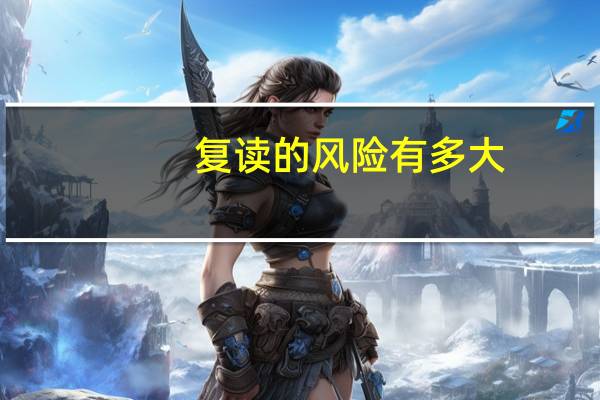 复读的风险有多大