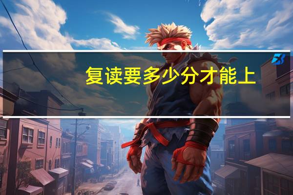 复读要多少分才能上