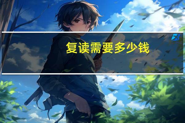 复读需要多少钱