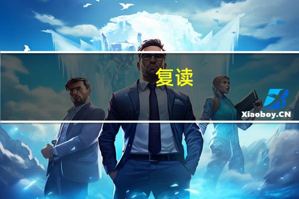 复读