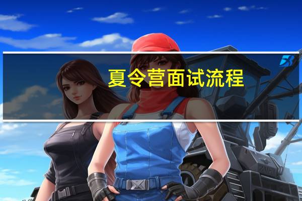 夏令营面试流程