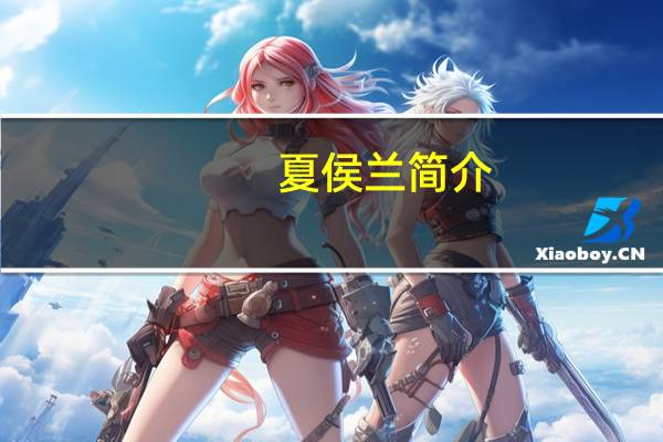 夏侯兰简介（夏侯兰的介绍）