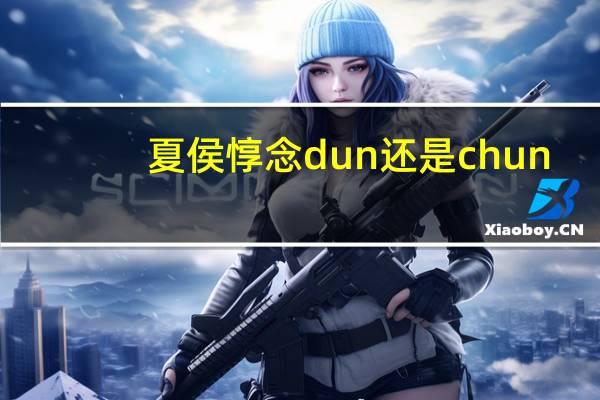 夏侯惇念dun还是chun