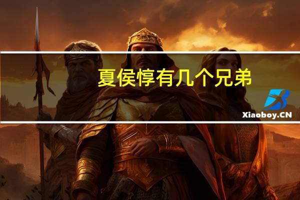 夏侯惇有几个兄弟