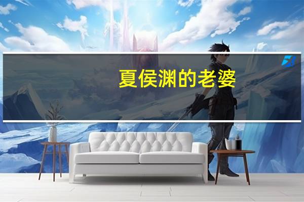 夏侯渊的老婆