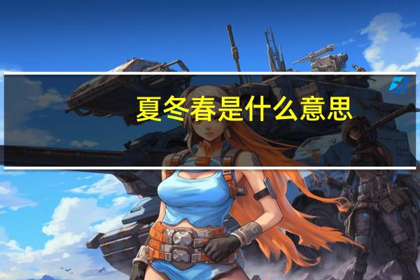 夏冬春是什么意思（夏冬春）