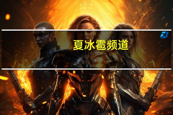 夏冰雹频道（夏冰雹）