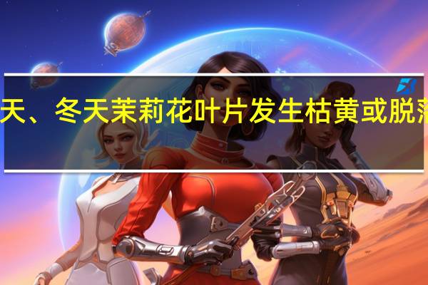 夏天、冬天茉莉花叶片发生枯黄或脱落怎么办