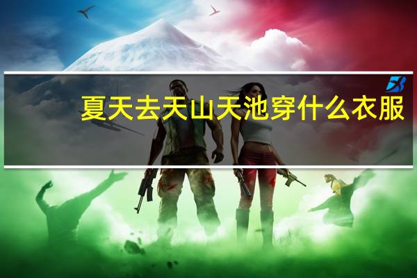 夏天去天山天池穿什么衣服