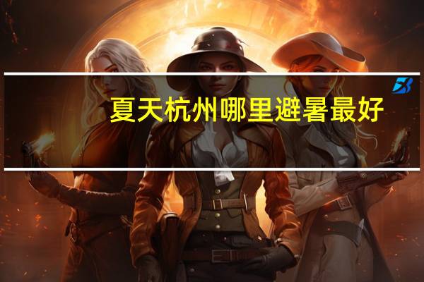 夏天杭州哪里避暑最好